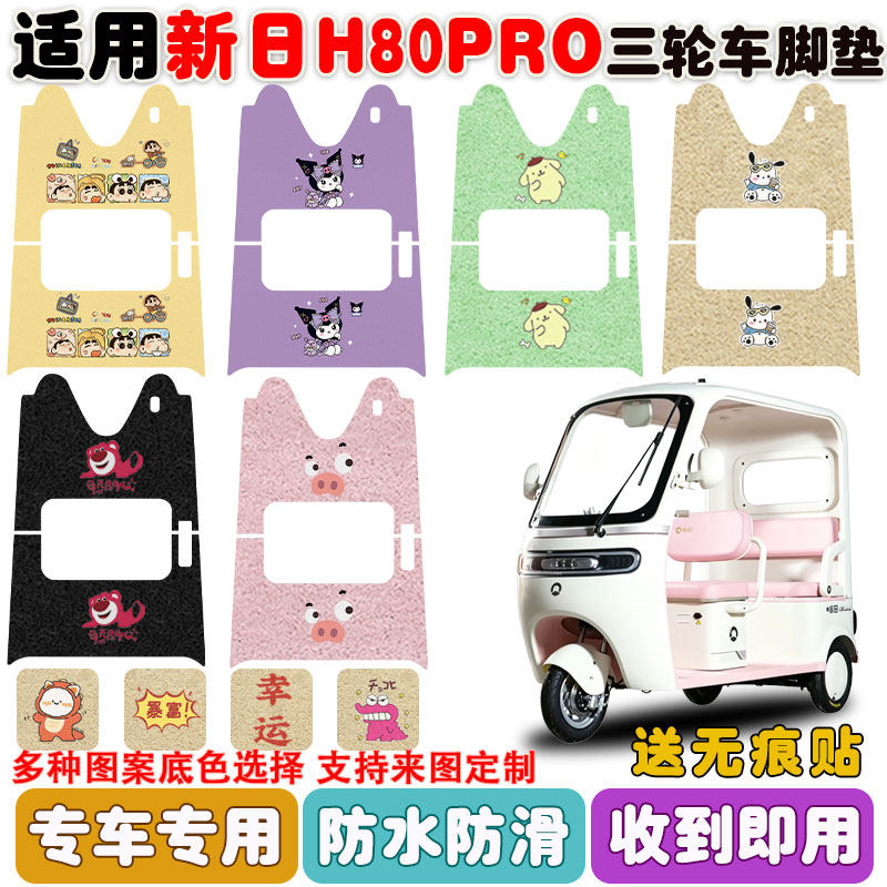 适用新日H80PRO三轮车垫防水防滑