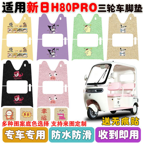 适用新日H80PRO三轮车垫防水防滑
