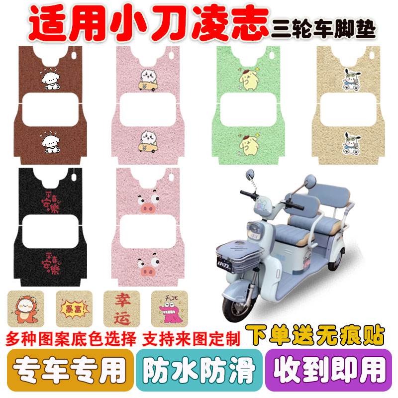 适用小刀凌志三轮车脚垫防水防滑