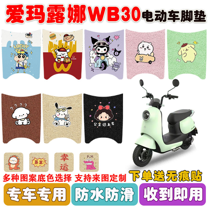 适用爱玛露娜WB30电动车脚垫防水
