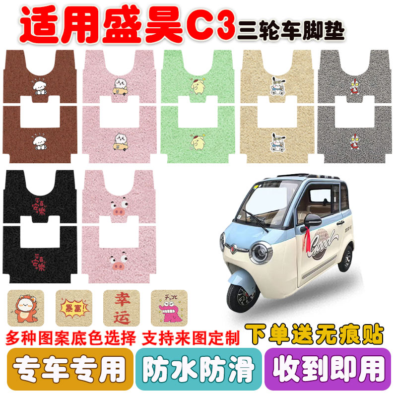适用盛昊C3三轮车脚垫防水防滑垫