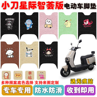 适用小刀星际智荟版电动车脚垫电瓶车丝圈防水防滑耐磨脚踩垫定制