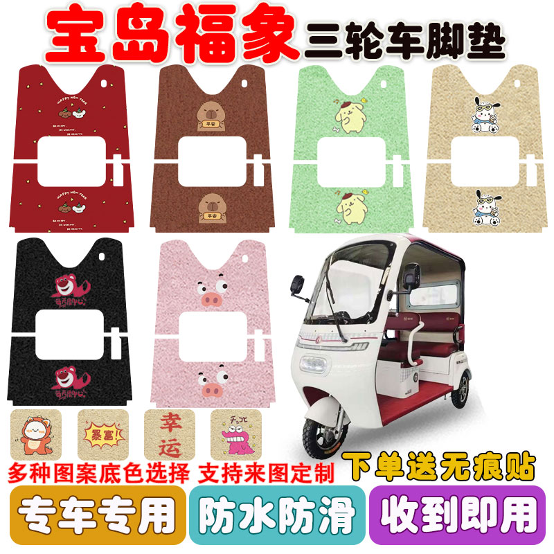 适用宝岛福象三轮车脚垫防水防滑