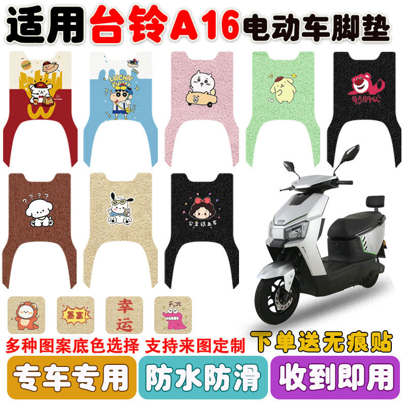 适用台铃A16电动车脚垫电瓶车座套丝圈防水防滑耐磨脚踩垫定制款,电动车/配件/交通工具,电动车脚垫,淘宝优惠券,粉丝福利购,淘宝优惠卷