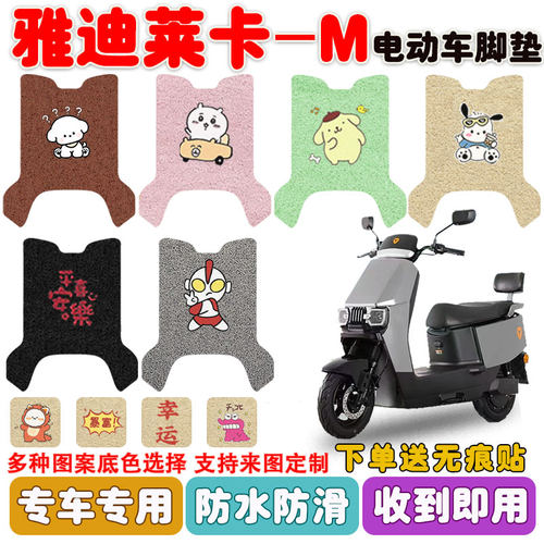 适用雅迪莱卡-M电动车脚垫防水垫