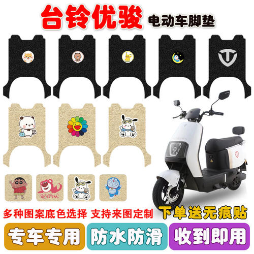 适用于台铃优骏电动车脚垫防水