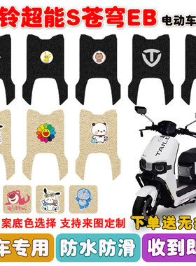 适用台铃苍穹EB电动车脚垫电自版TDT774Z脚踩垫座套防水防滑定制