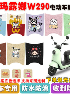 适用爱玛露娜W290电动车脚垫AM500DQT-55丝圈防水防滑脚踩垫定制