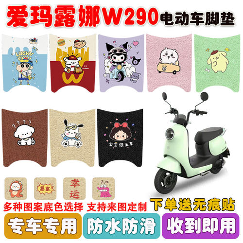 适用爱玛露娜W290电动车脚垫防水