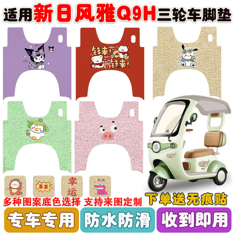 适用新日风雅Q9H三轮车脚垫防水