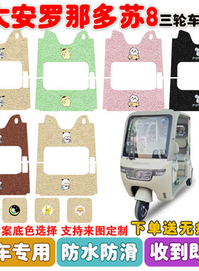 大安罗纳多苏8电动三轮车脚垫DA1000DZK-22丝圈防水防滑耐磨定制