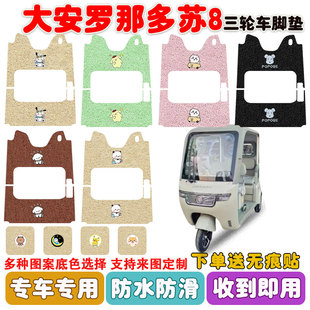 大安罗纳多苏8电动三轮车脚垫DA1000DZK 22丝圈防水防滑耐磨定制