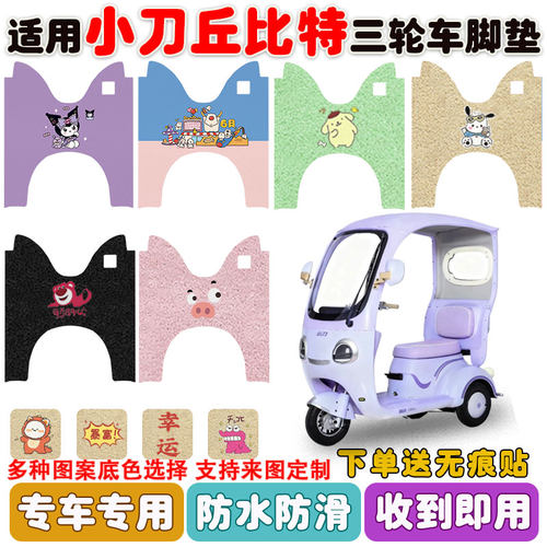 适用小刀丘比特三轮车脚垫防水垫