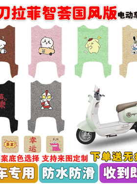 适用小刀拉菲智荟国风版电动车脚垫丝圈防水防滑耐磨脚踩踏垫定制