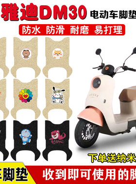 适用雅迪DM30电动车脚垫电瓶车座套丝圈防水防滑耐磨脚踩垫定制款