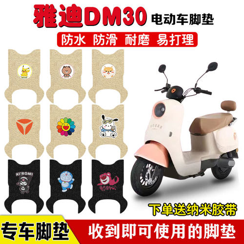 适用雅迪DM30电动车脚垫防水防滑
