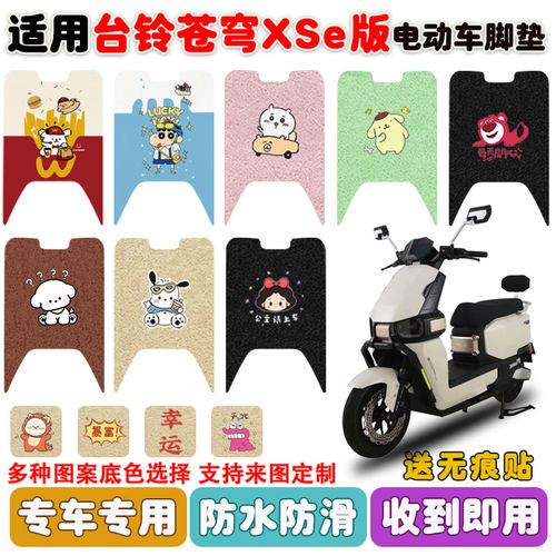 适用台铃苍穹XSe版电动车垫防水