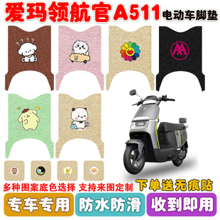 爱玛领航官A511电动车脚垫AM1200DT-35丝圈防水防滑耐磨脚垫定制