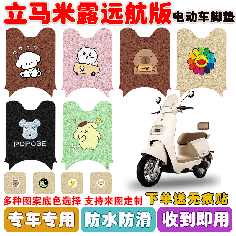 立马米露远航版电动车脚垫防水