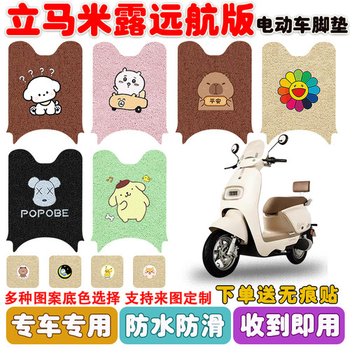立马米露远航版电动车脚垫防水