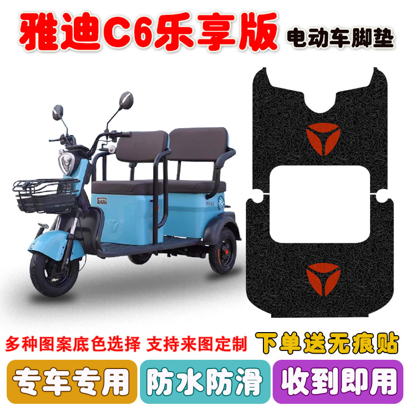 雅迪C6乐享版三轮车脚垫防水防滑
