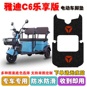 雅迪C6乐享版三轮车脚垫防水防滑