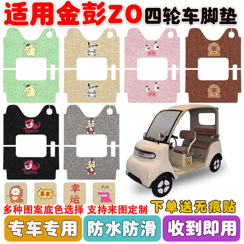 适用金彭Z0四轮车脚垫防水防滑垫