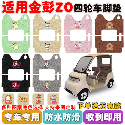 适用金彭Z0四轮车脚垫防水防滑垫