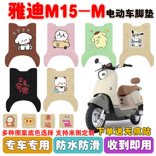 雅迪M15-M电动车脚垫防水防滑