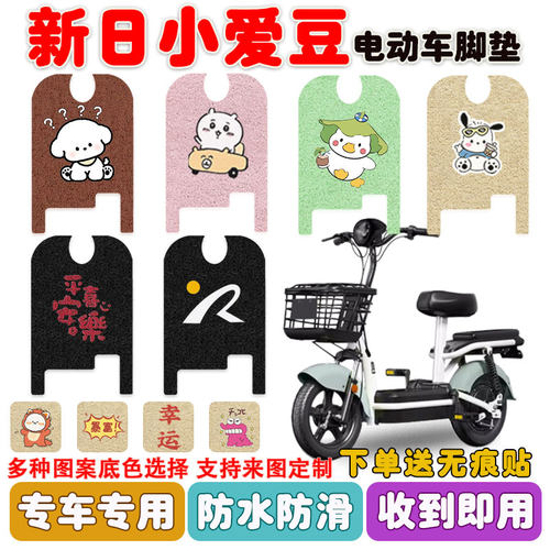 新日小爱豆电动车脚垫防水防滑