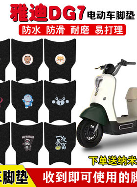 适用于雅迪冠能DG7电动车脚垫TDT1346Z电车座套脚踩垫防水防滑垫