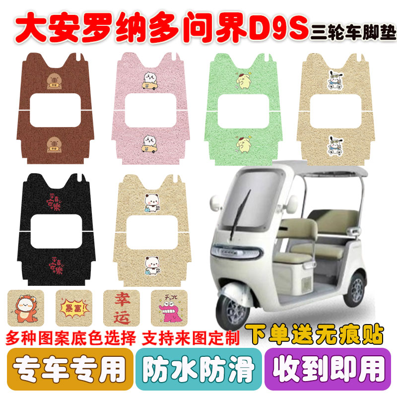 大安罗纳多问界D9S三轮车垫防水