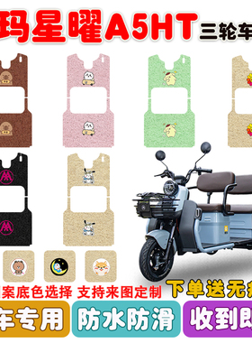 爱玛星曜A5HT电动三轮车脚垫AM1000DZK-18N丝圈防水脚踩垫定制款
