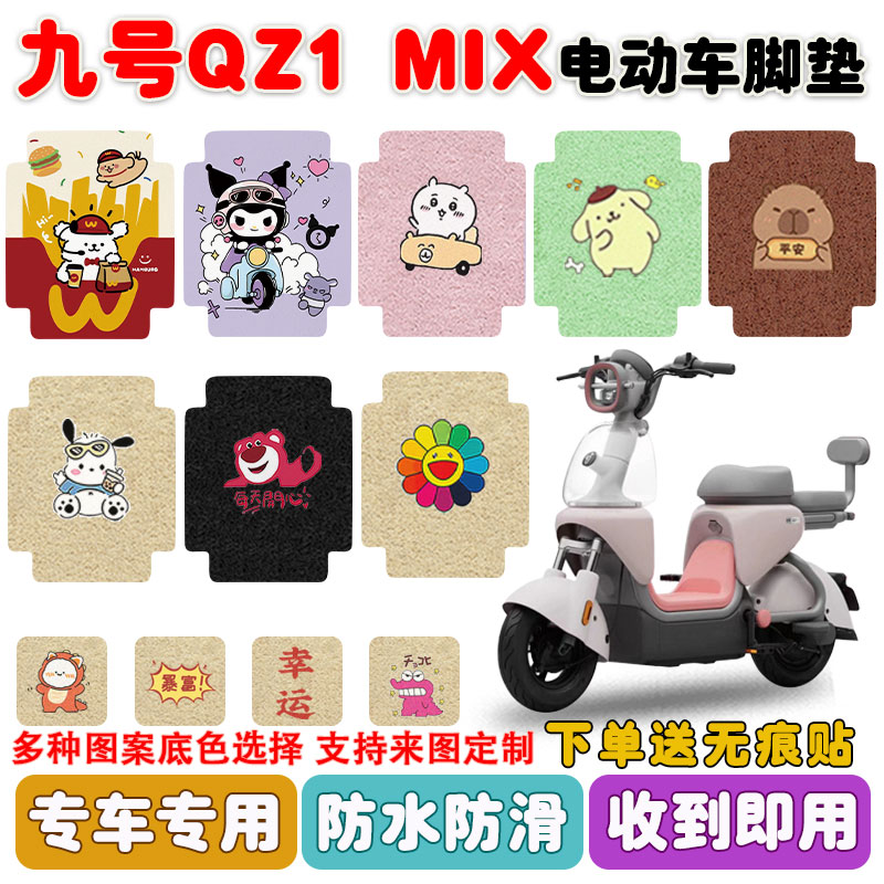 适用九号QZ1MIX电动车脚垫防水垫