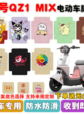 适用九号QZ1MIX电动车脚垫电瓶车丝圈防水防滑耐磨脚踩踏板垫定制