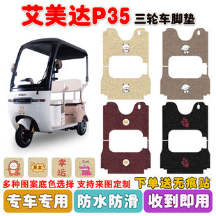 艾美达P35电动三轮车脚垫AMD1200DZK 8丝圈防水防滑耐磨脚垫定制