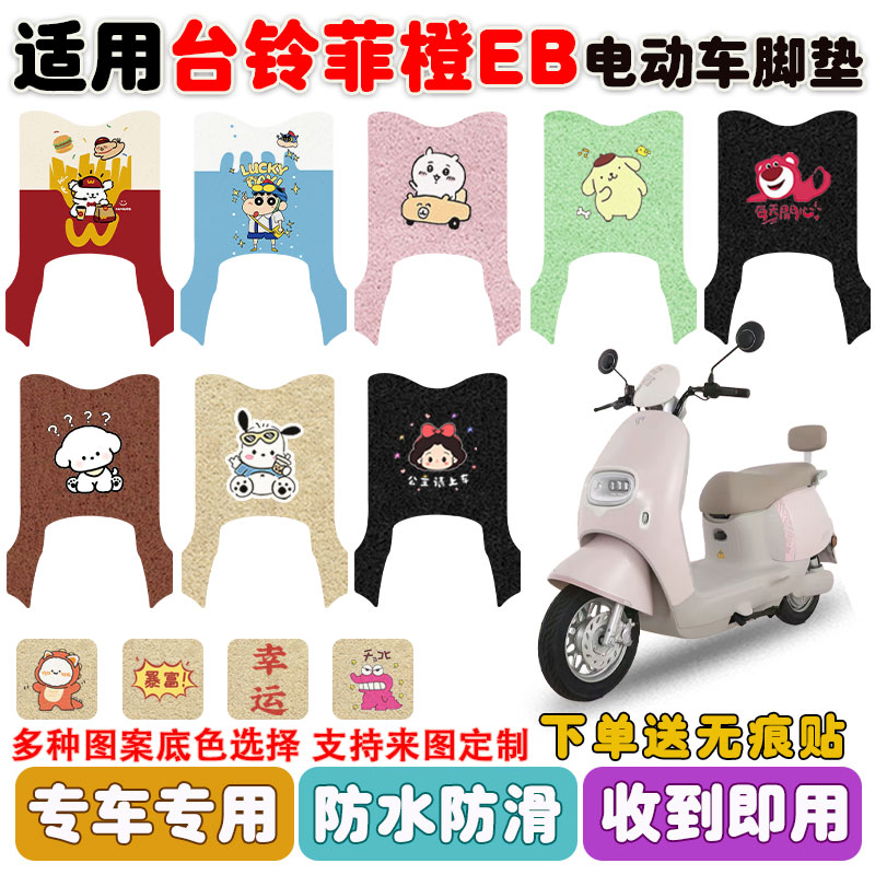 适用台铃菲橙EB电动车脚垫防水垫