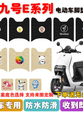 九号E70C/E80C/E90C电动车脚垫E系列E100/E200P丝圈防水踏板垫定