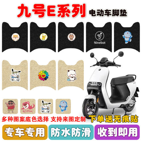 九号E70CE系电动车脚垫防水耐磨