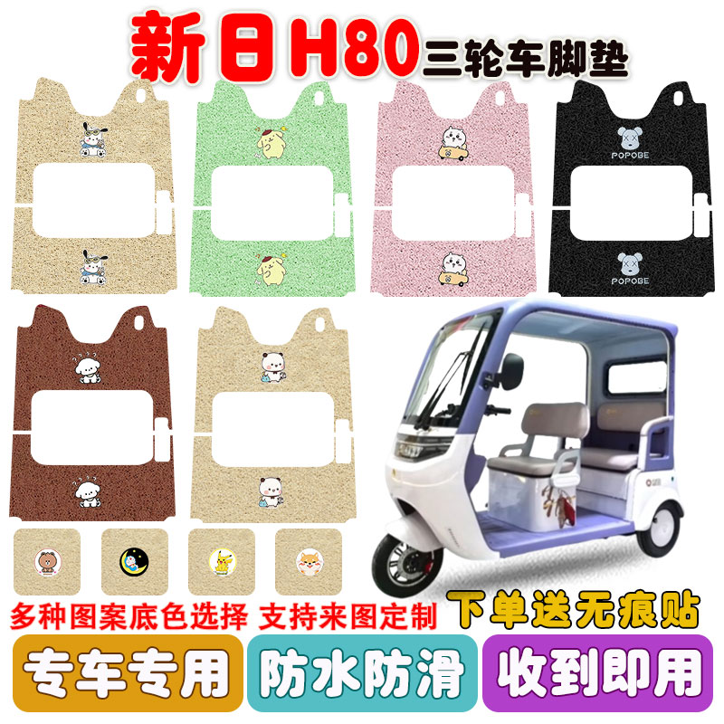 新日H80三轮车垫防水防滑