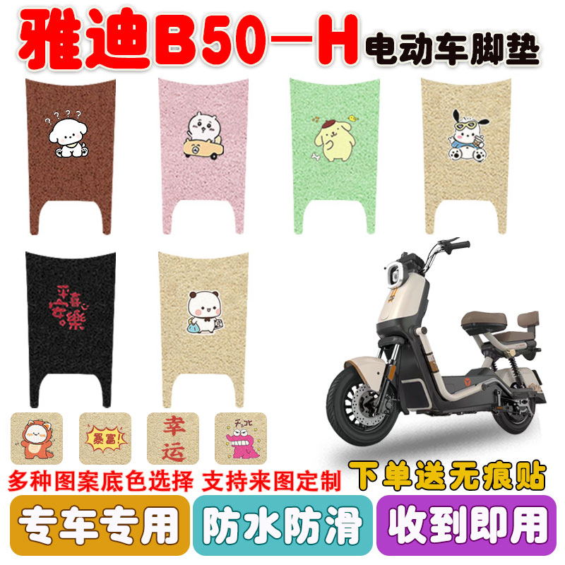 适用雅迪B50-H电动车脚垫防水垫