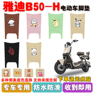 适用雅迪B50 H电动车脚垫电瓶车丝圈防水防滑耐磨脚踩踏板垫定制