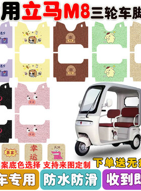 适用立马M8电动三轮车LM1200DZK-44丝圈防水防滑防晒脚踩垫定制款