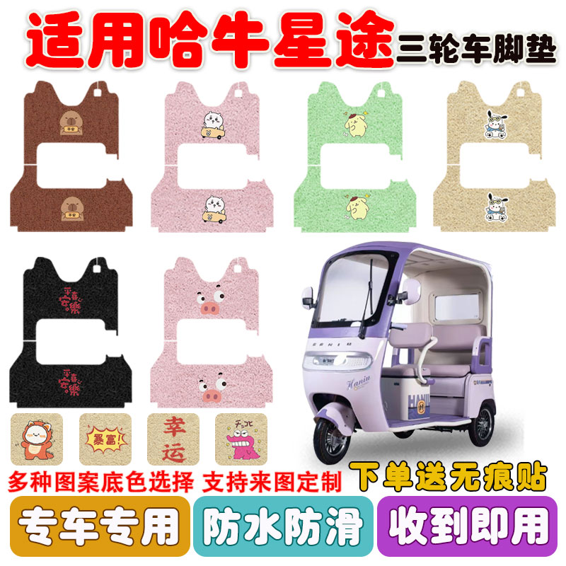 哈牛星途三轮车脚垫防水防滑耐磨