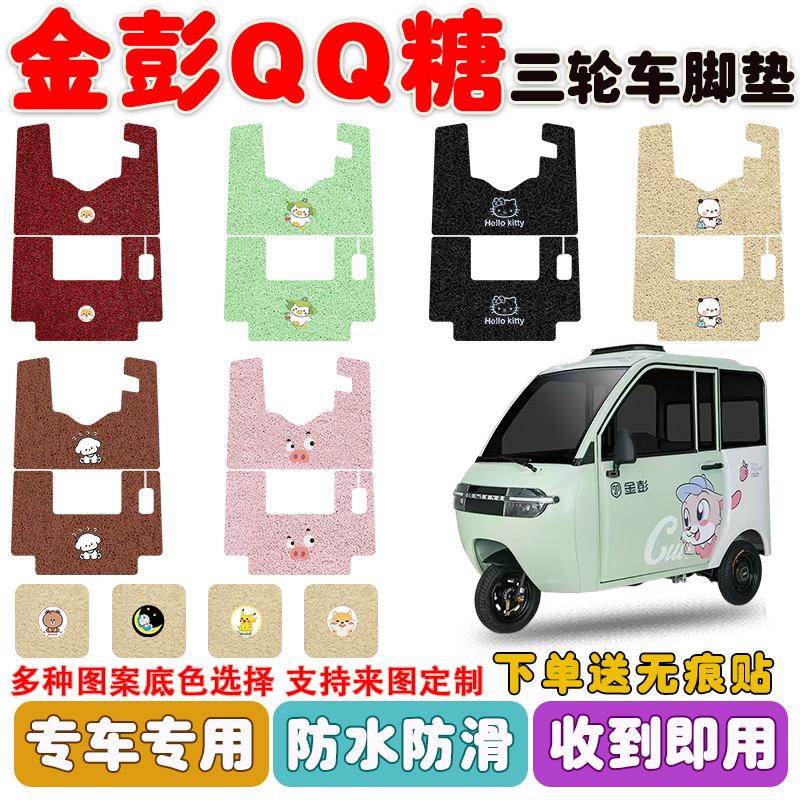 金彭QQ糖三轮车垫防水防滑耐磨