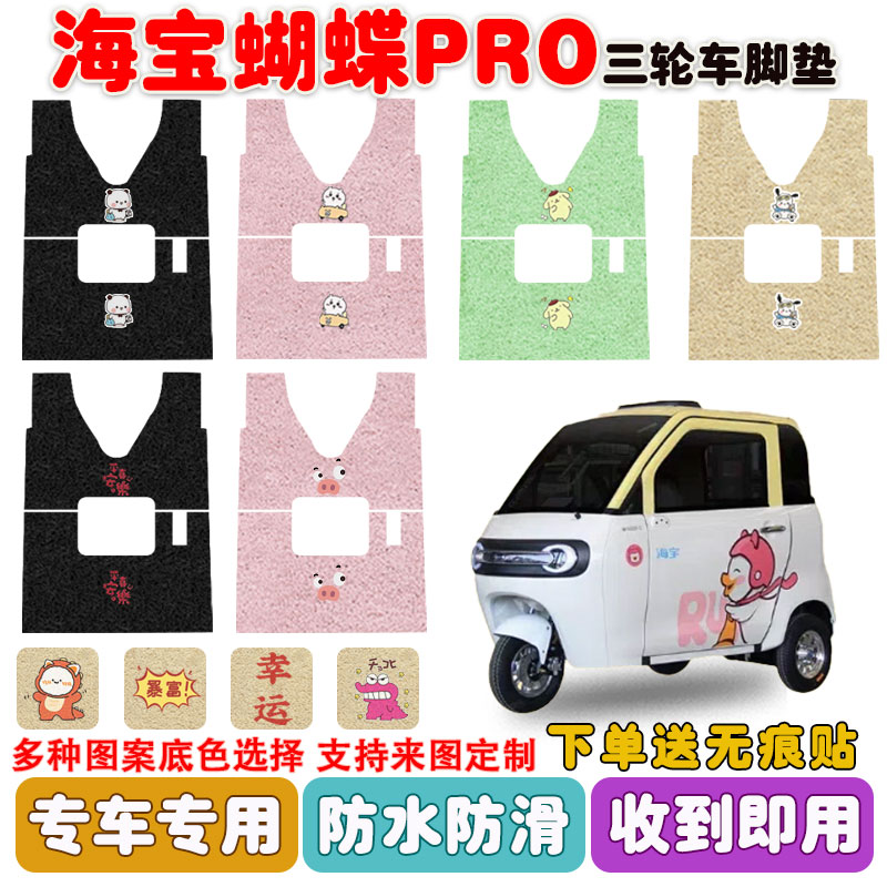 海宝蝴蝶PRO三轮车脚垫防水防滑