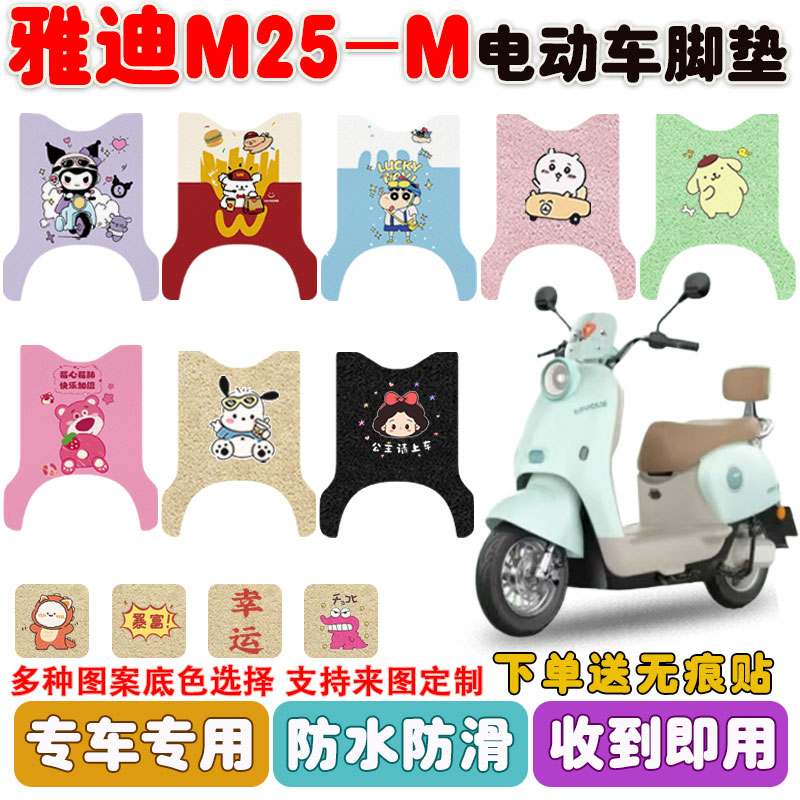适用雅迪M25-M电动车脚垫防水垫