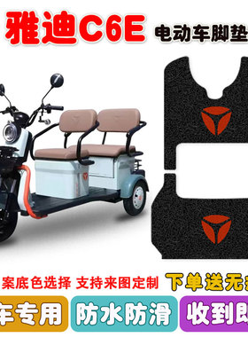 适用雅迪C6E乐享版电动三轮车脚垫YD1000DZK-20C丝圈防水脚垫定制