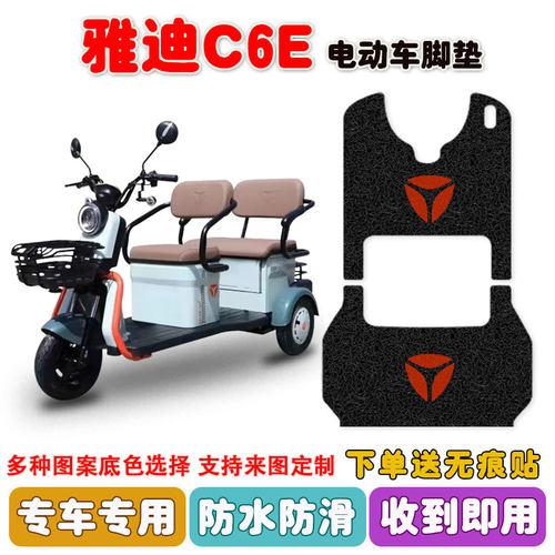 适用雅迪C6E标准三轮车脚垫防水
