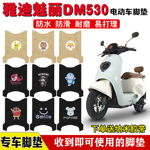适用于雅迪魅丽DM530电动车脚垫